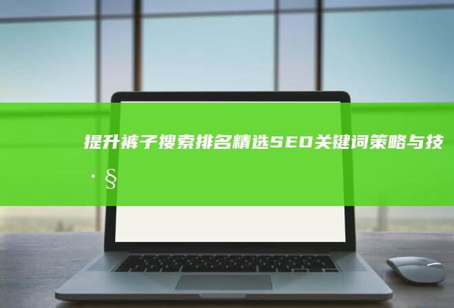 提升裤子搜索排名：精选SEO关键词策略与技巧